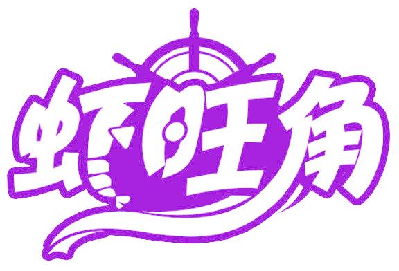 虾旺角