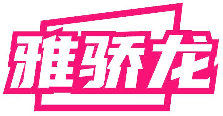 雅骄龙