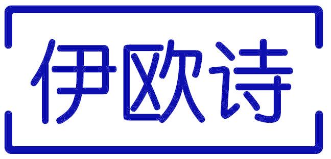 伊欧诗
