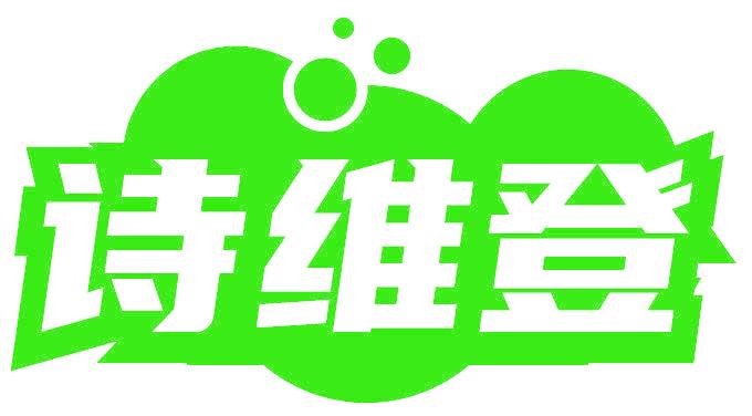 诗维登