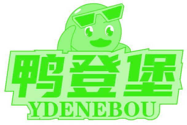 鸭登堡 YDENEBOU