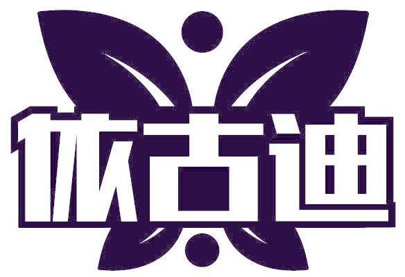 依古迪