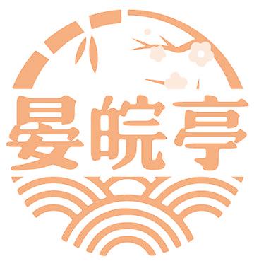 晏皖亭