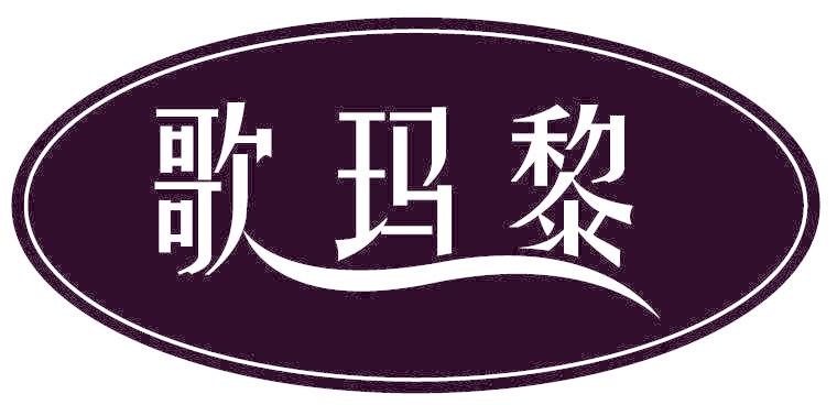 歌瑪黎