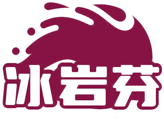 冰岩芬