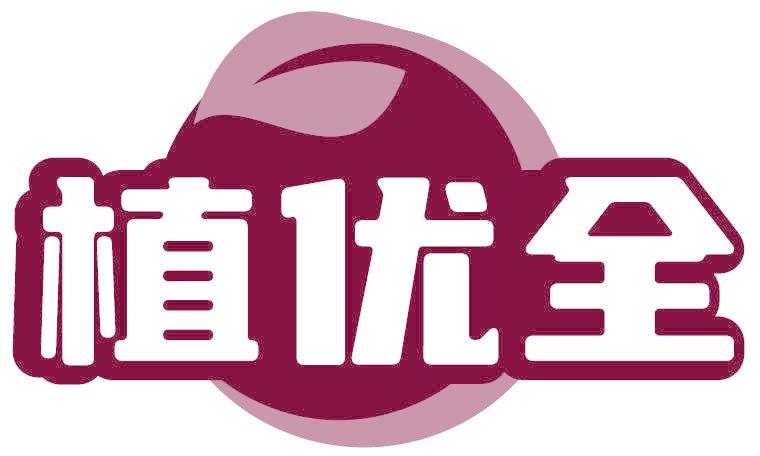 植优全