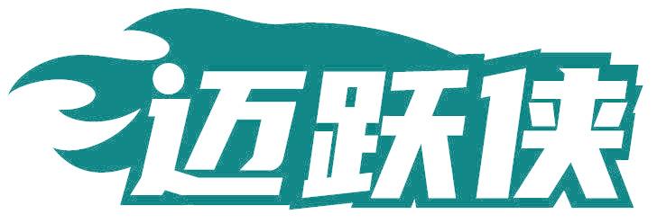 迈跃侠