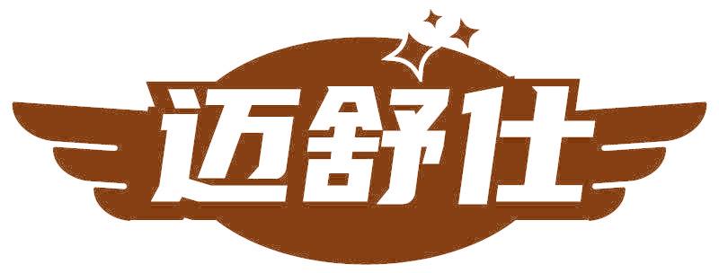 迈舒仕