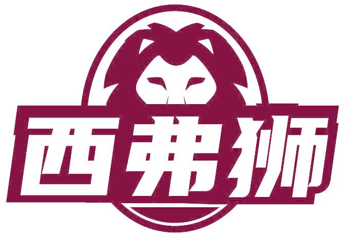 西弗狮