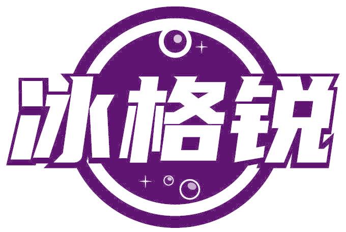 冰格锐