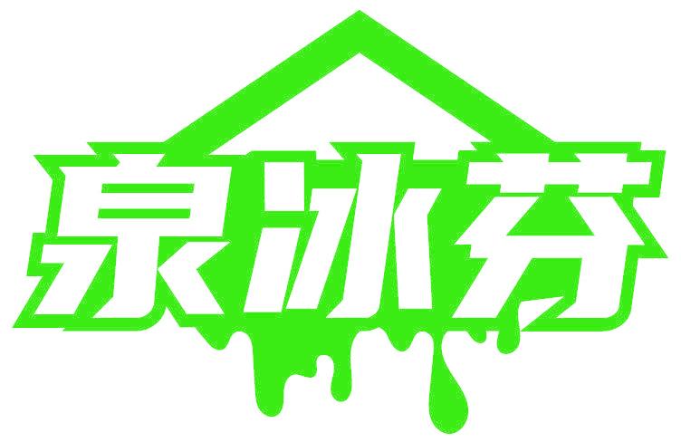 泉冰芬