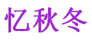 忆秋冬