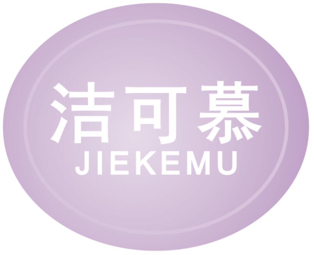洁可慕