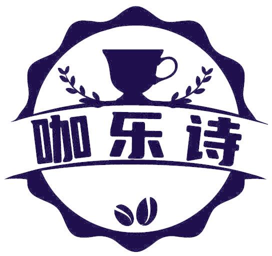 咖乐诗