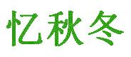 忆秋冬