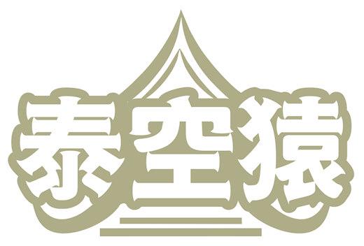 泰空猿
