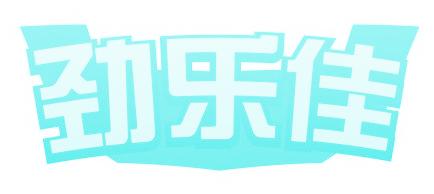 劲乐佳