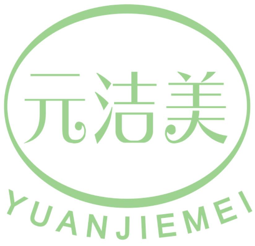 元洁美