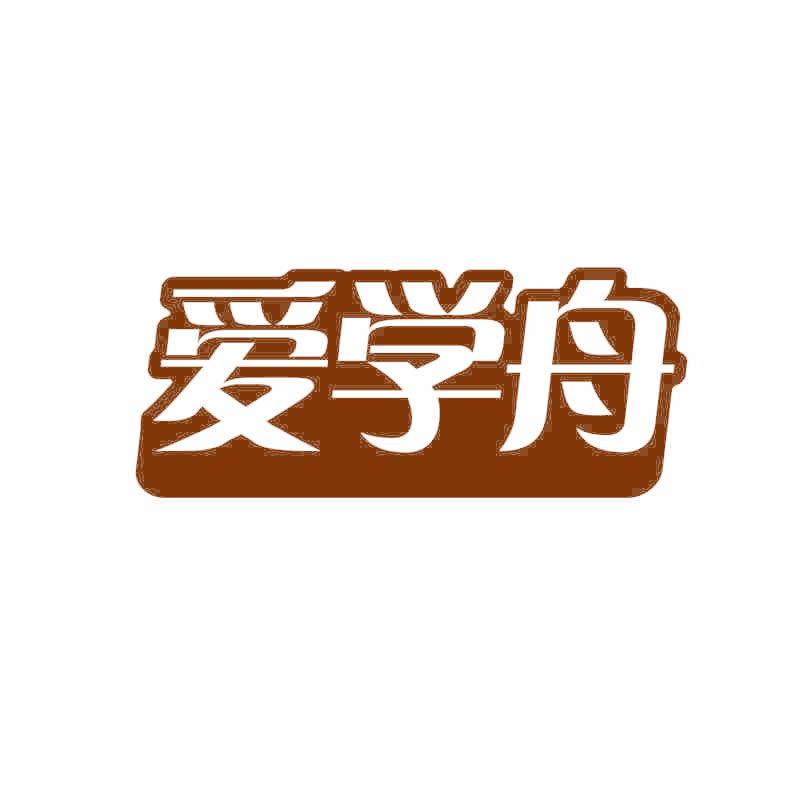 爱学舟