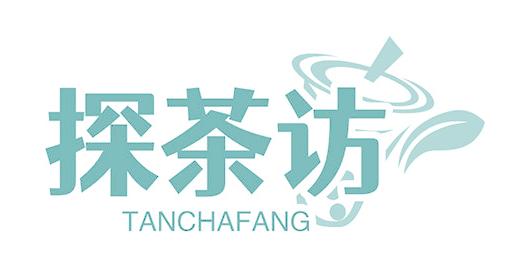 探茶访