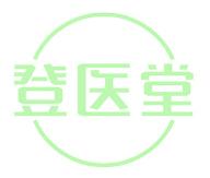 登医堂