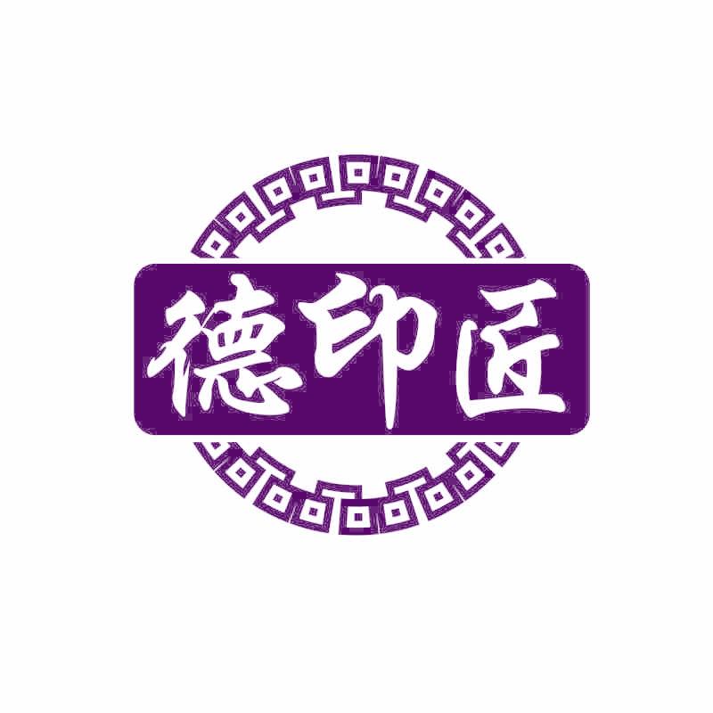 德印匠