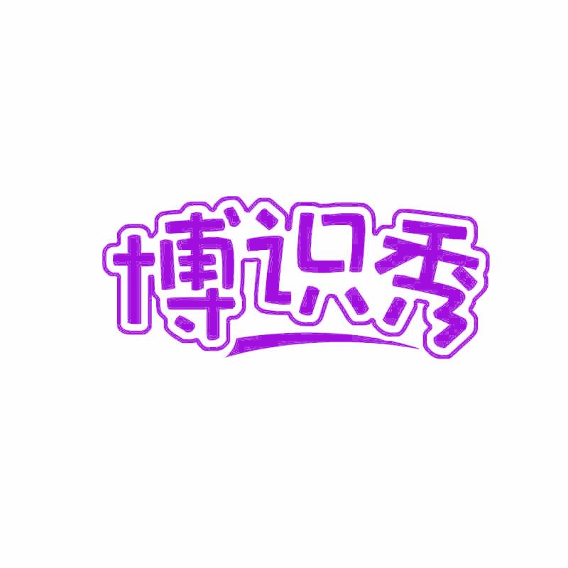 博识秀