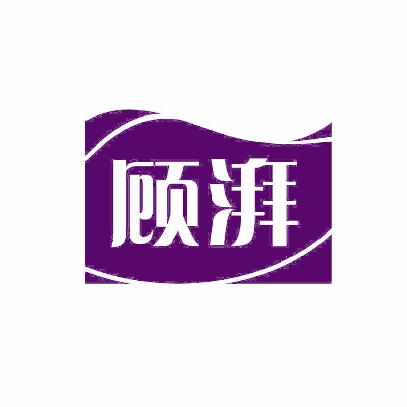 顾湃