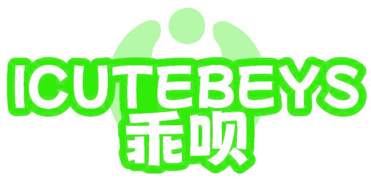 乖唄  ICUTEBEYS