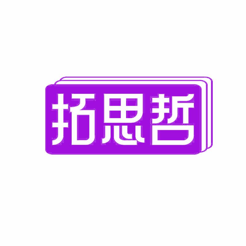 拓思哲