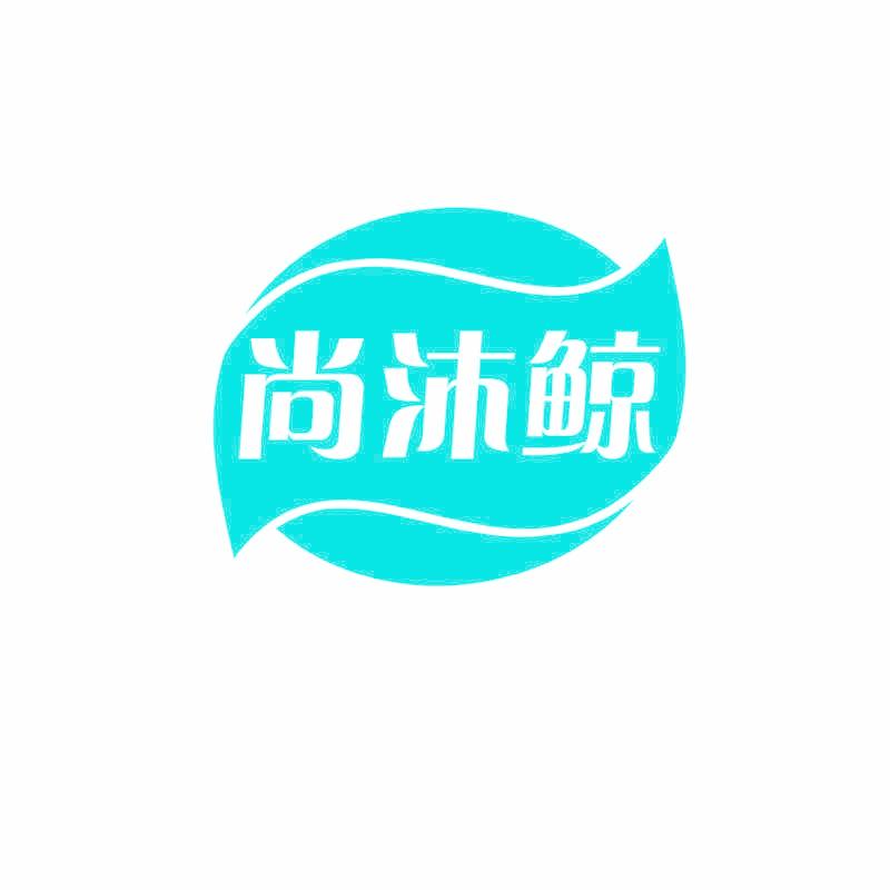 尚沐鲸