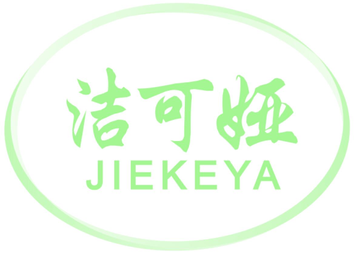 洁可娅