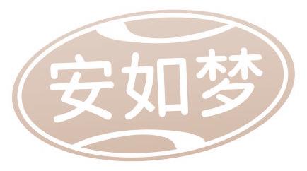 安如梦