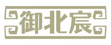 御北宸