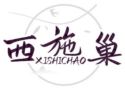 西施巢