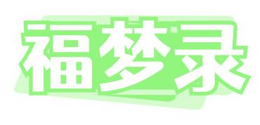 福梦录