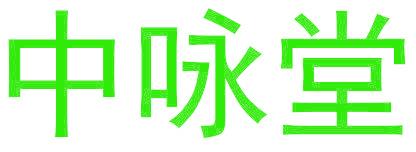 中咏堂