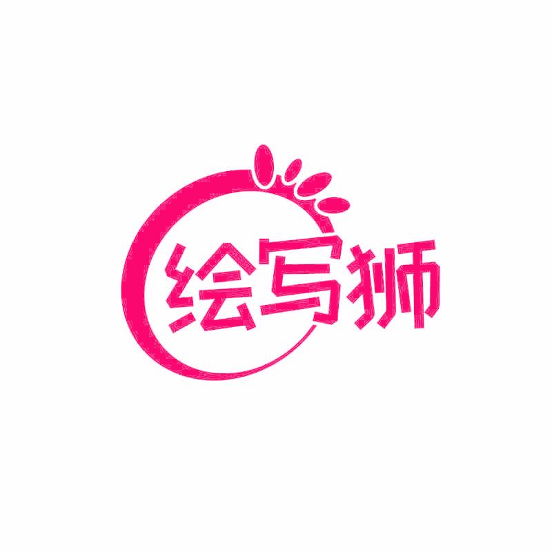 绘写狮