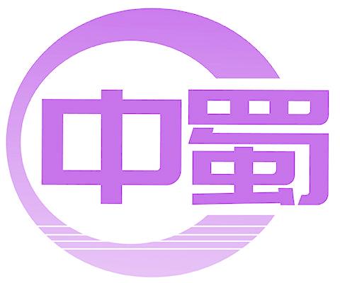 中蜀