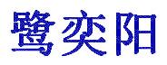 鹭奕阳