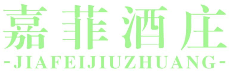 嘉菲酒莊