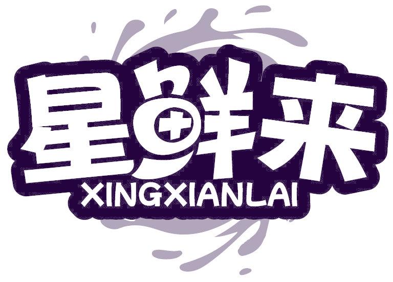 星鲜来