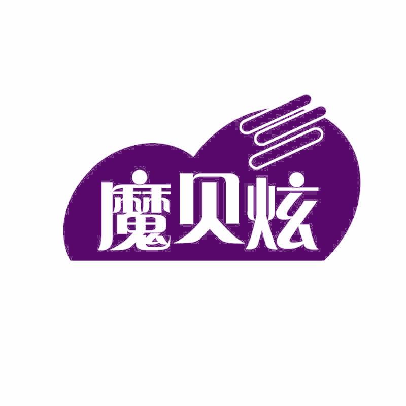 魔贝炫