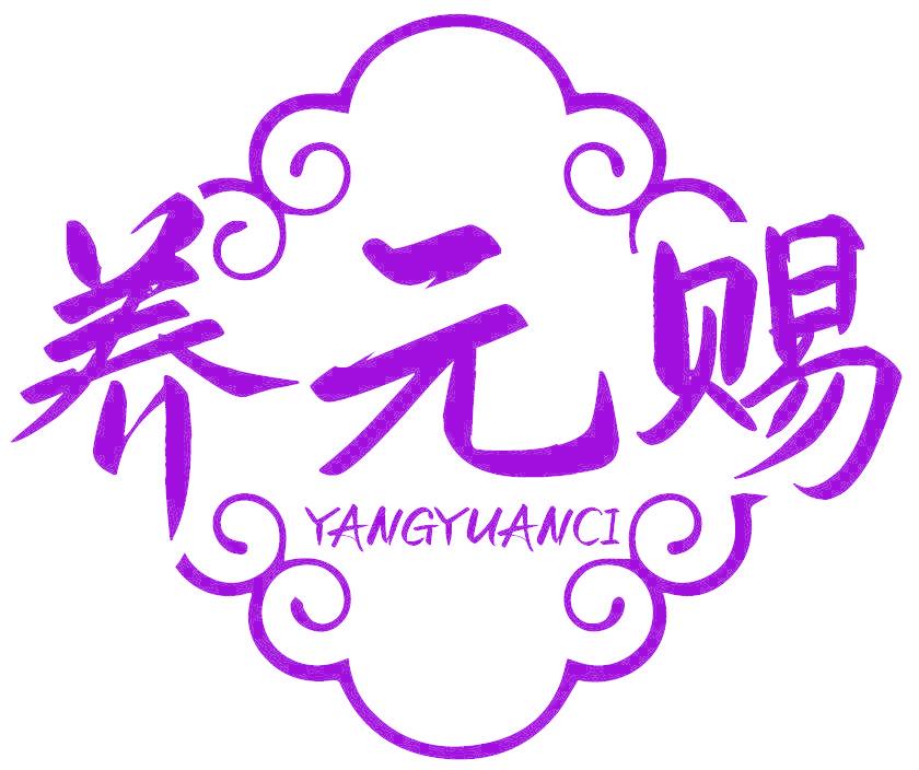 養(yǎng)元賜