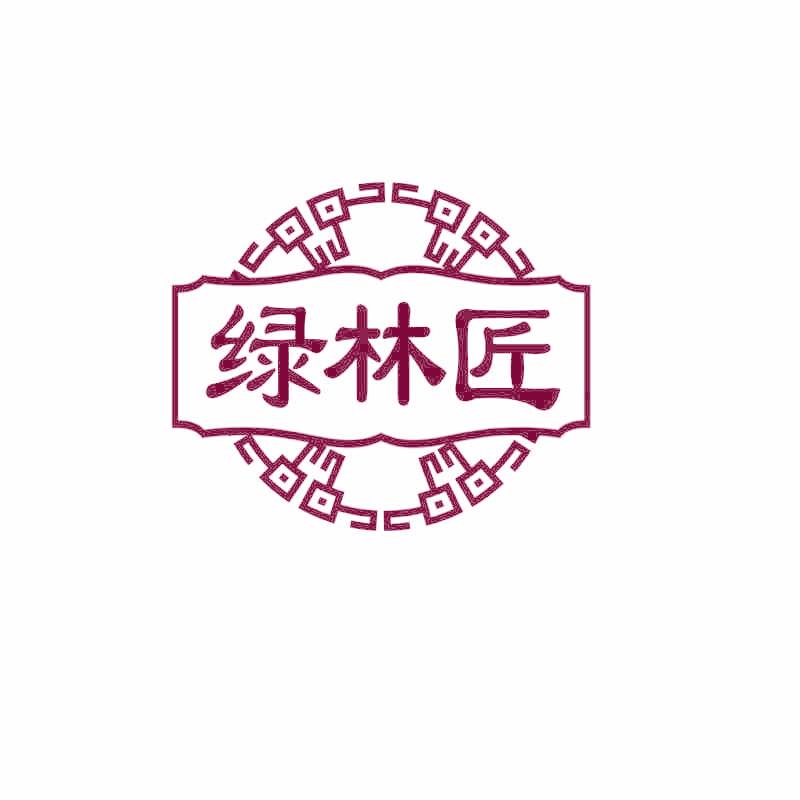 绿林匠