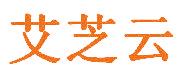 艾芝云