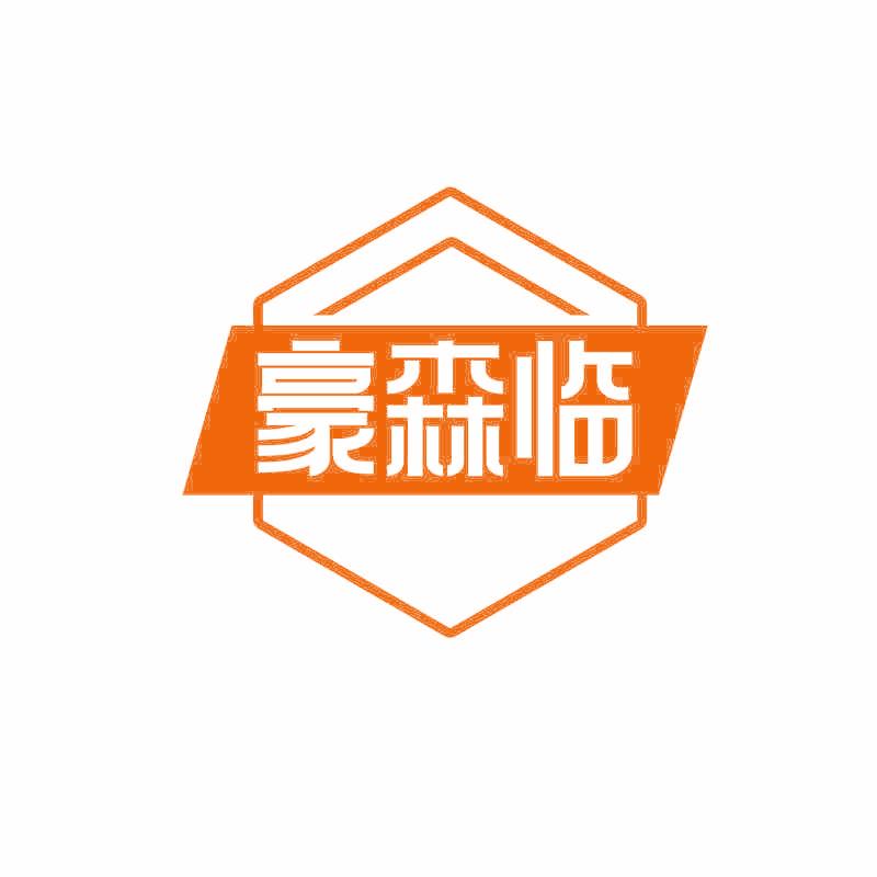 豪森临