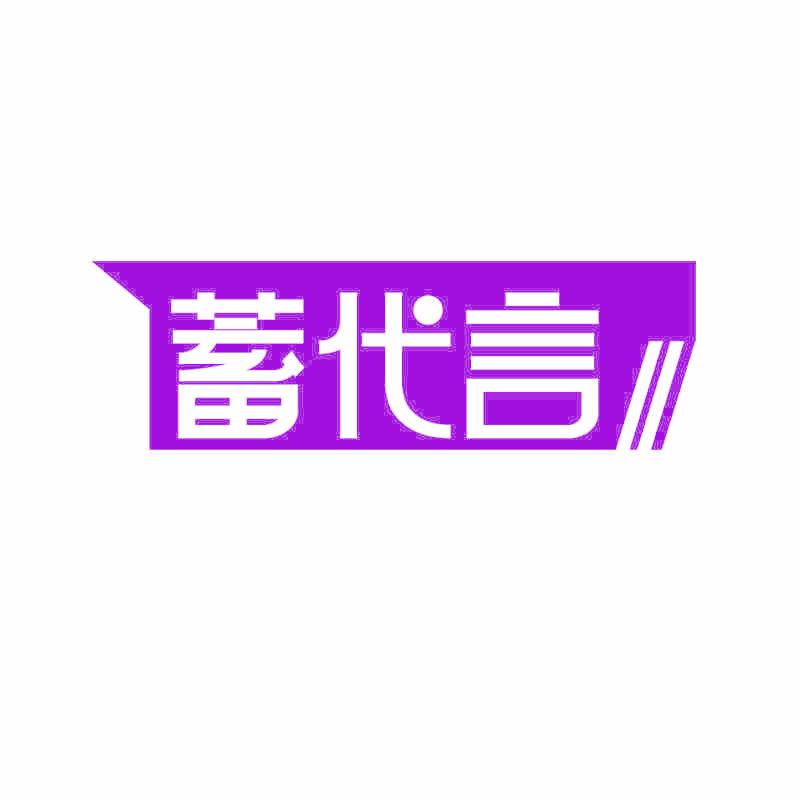 蓄代言