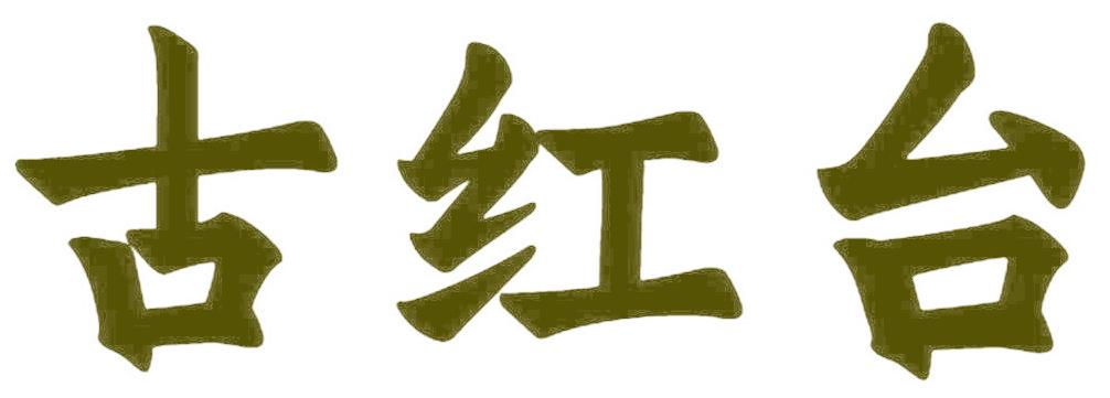 古红台