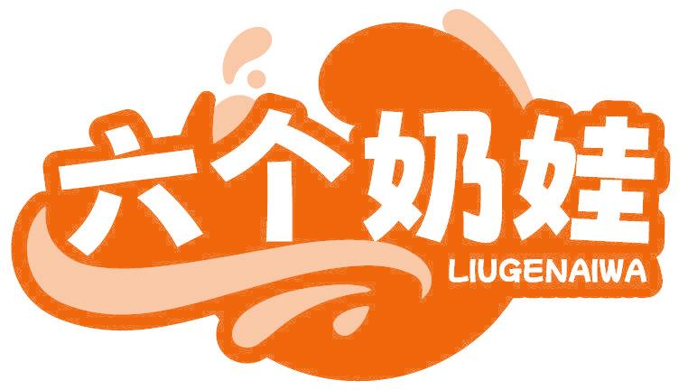 六个奶娃